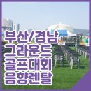 환경공단남부사업소그라운드골프 이미지