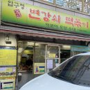 압구정변강쇠떡볶이