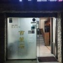 백만석일식