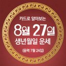 오늘의 운세 --- 2024년 8월 27일(음력 7월 24일) 癸亥 화요일 이미지