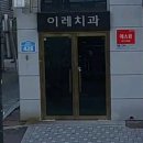 이레치과 이미지