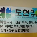 도현한의원 이미지