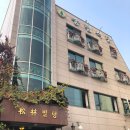 송림식당 이미지