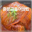 중문1-4소교량 | 제주도 아침 식사, 중문고등어쌈밥 가족식사 가성비 맛집 중문아침식사 솔직후기