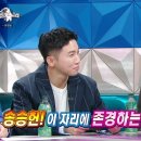 송승헌이 존경하는 라디오스타 MC 이미지