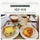 피콘커피(picon coffee) | [고양 벽제] 벽제동커피맛집, 피콘커피