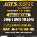 지하철 3호선 주엽역 그랜드 백화점 9층 JMS휘트니스 23호점에서 함께 일할 인재를 찾습니다!!! 이미지