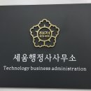 금천 행정사 사무소 이미지