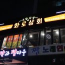 화로상회가락시장역점