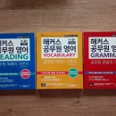 2017 해커스공무원 영어 반값택배 택포 6000원에 팔아요~ 이미지