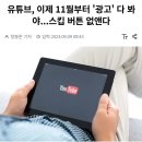 유튜브, 이제 11월부터 '광고' 다 봐야...스킵 버튼 없앤다 이미지