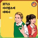 [A to Z] 캐나다 학교 입학, 취업 및 이민을 위한 IELTS (아이엘츠) 시험 이미지