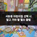 예일어린이집 | 서둔동 어린이집 선택 시 알고 가야 할 필수 꿀팁