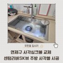 센텀 리버 SK VIEW 아파트 | 연제구 사각싱크볼 교체 센텀리버SK뷰 주방 사각볼 시공 후기