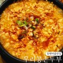우리콩순두부청국장 | 동편마을 맛집 우리콩 손두부 청국장 굴 순두부 후기