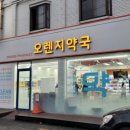 도연약국 이미지