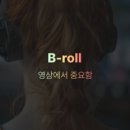 비롤(B-ROLL) 네이버블로그