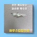 방배힐1차 | 인천 벽지보수 벽지구멍뚫림 파손된벽수리