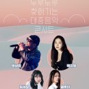 두루두루 찾아가는 콘서트 텐아시아