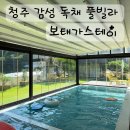 보태가 | 청주 감성 독채 풀빌라 추천 보태가스테이 가족여행 후기