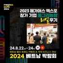 해외 수출 박람회 &#39;메가어스 엑스포&#39; 작년 참가기업 리얼 후기