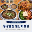 화정로데오애견마트 | 메뉴가 다양해서 아기와 함께 먹기 최고인 화정솥밥 웨이팅 맛집, 동양솥밥 일산화정점
