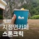 원주지정면카페 스톤크릭 겨울 빙벽 대형카페 서울근교 절벽뷰 블루리본 핫플 솔직 후기