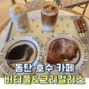 잼나오락실 동탄점 | 주말 동탄 데이트 호수공원 뷰 맛집 버터풀앤크리멀러스