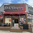 두거리우신탕 청주(오창점) 이미지
