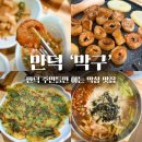 막구 | 만덕 맛집 ㅣ 만덕 주민들만 아는 막창 성지 '막구'