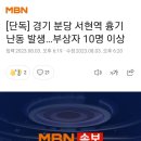 [단독] 경기 분당 서현역 흉기 난동 발생…부상자 10명 이상 이미지