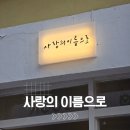 부산 전포 사랑 가득 신상 소품샵 사랑의이름으로 방문 후기