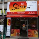 유가네닭갈비 분당오리역점