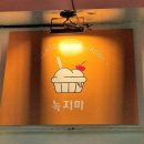 부평문화로65번길 일부 | 녹지마젤라또 내돈내산 부평 아이스크림 찐 맛집 후기