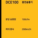 충전송풍기 DCE100(80.5m/s) 대 DAS180Z(200m/s) 풍속 비교 이미지