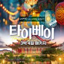 제주출발 대만 타이베이 3박4일 여행실속코스. 패키지 상품정보. 대만 타이베이호텔정보. 추천일정표 참고해보세요. (제주출발 대만여행) 이미지