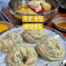 삼산밀면칼국수 | 부산 초량동 삼산면옥, 부산역 밀면맛집 겨울에는 칼국수 맛집 솔직 후기 주차 정보