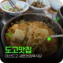 새온천정육식당 | 아산파라다이스도고맛집 새온천정육식당