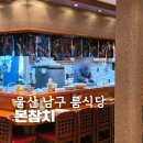 본 죽&비빔밥 인천삼산점 | 울산남구룸식당 본참치 울산본점 점심 특선 구성과 주차 정보