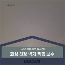 화성 천장 벽지 찍힘 부분보수 석고 메움제로 깔끔히!
