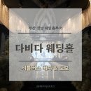 물만골공원 | 부산 홀투어 다비다웨딩홀 | 다비다 셔틀버스 탑승 후기 실제배차와 탑승인원 , 뚜벅이 하객
