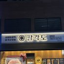 팔각도 용인보라점