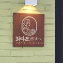 희마쯔 서면롯백후문점 | 부산 서면 롯데백화점 1인 샤브샤브 맛집 혼밥 추천 희마쯔