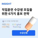 50+디지털 전환 교육 『50+  유튜버 도전하기(입문)』 참여자 모집 | 직업훈련 수강생 모집 방법 | 수강생을 모으는 6가지 실전 홍보 전략 for KDT, 내일배움
