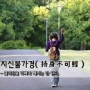 지신불가경(持身不可輕) - 몸 가짐을 가벼이 해서는 안 된다. 이미지