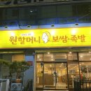 원할머니보쌈순천 이미지