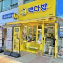 빽다방 오리역점