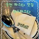덕수공원 화장실 | [순천/맛집] 순천 호수공원 웨이팅 맛집 내돈내산 솔직후기 [덕수파스타]