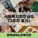 춘천동부노인복지관 | [춘천남부노인복지관] 사회복지현장 실습생 실습후기 3주차 (전직원조회, 초복행사, 홍보심화 실습...