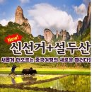 [초특가 2018년 1월 26일 - 29일 금요일~월요일 (3박 4일) 청주공항 대한항공 설두산+신선거+ 트레킹 3박4일 이미지